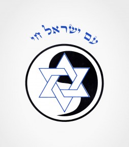 Am Israel Chai - Ying Yang Hebrew Shirt