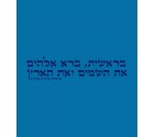 Genesis: Bereshit - Jewish Hebrew Torah Shirt
