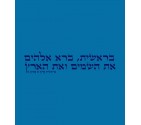 Genesis: Bereshit - Jewish Hebrew Torah Shirt