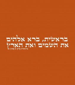 "In the Beginning" - Hebrew Bible Quote Shirt