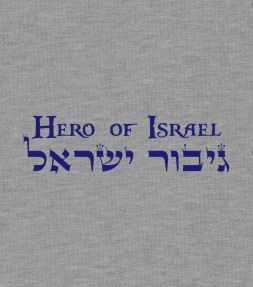 Hebrew "Hero of Israel"  Shirt