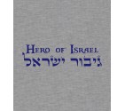 Hebrew "Hero of Israel"  Shirt
