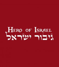 Hero of Israel Hebrew Shirt