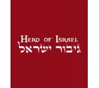 Hero of Israel Hebrew Shirt