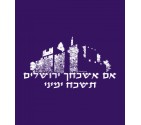 If I Forget You Jerusalem Biblical Hebrew Shirt