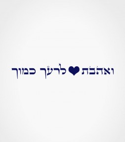 The Golden Rule - Love Thy Neighbor Hebrew Shirt
