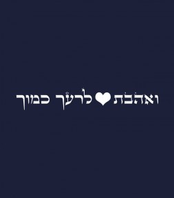 "Love Thy Neighbor As Thyself" Jewish Hebrew Shirt