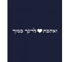 "Love Thy Neighbor As Thyself" Jewish Hebrew Shirt
