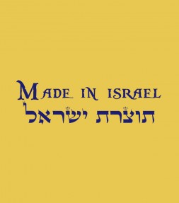 Made In Israel Hebrew Shirt