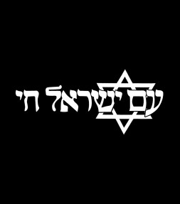 'Am Israel Chai' Hebrew Star of David Shirt