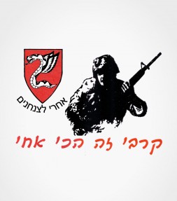 IDF Paratroopers "Kravi ze Hachi Achi" Hebrew Shirt