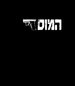 The Mossad Hebrew Shirt