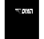 The Mossad Hebrew Shirt