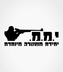 YAMAM Counter-Terrorism Force Israel Hebrew Shirt