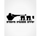 YAMAM Counter-Terrorism Force Israel Hebrew Shirt