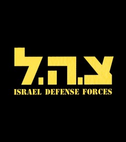 Israel Army "Tzahal" Hebrew IDF Shirt