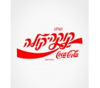 Vintage Israel Icon - Hebrew Coca-Cola Logo Shirt