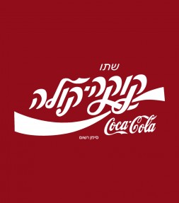 Israel Hebrew Coca-Cola Shirt