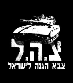 IDF Israel Army Hebrew Shirt