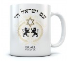 Israel Forever "Am Israel Chai" Hebrew Coffee Mug