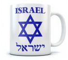 Israel Star of David Hebrew Coffee Mug