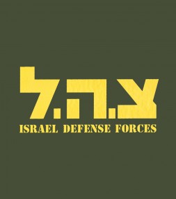 Tzahal Israel Army IDF Hebrew Shirt