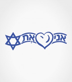 Hebrew "I Love Israel" Crest Design Shirt