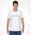 No Other God But Him Biblical Hebrew Shirt