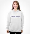 No Other God But Him Biblical Hebrew Shirt