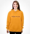 No Other God But Him Biblical Hebrew Shirt